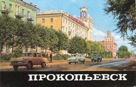 Прокопьевск (набор из 8 открыток)