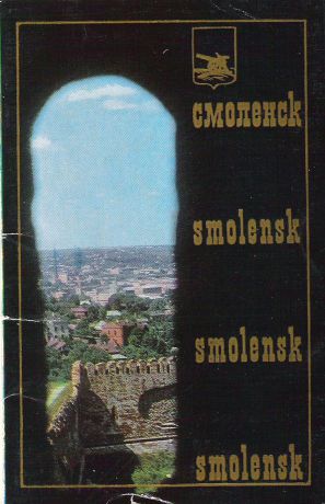 Смоленск (набор из 16 открыток)