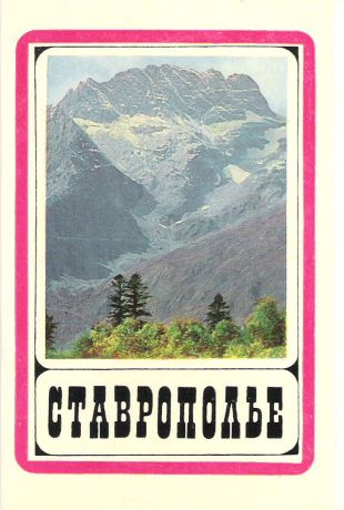 Ставрополье (набор из 10 открыток)