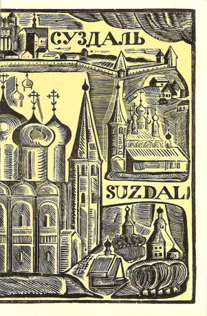 Суздаль / Suzdal (набор из 16 открыток)