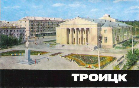 Троицк (набор из 8 открыток)