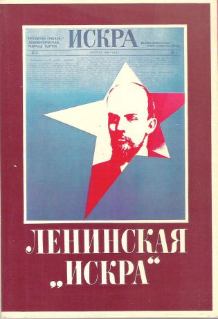 Ленинская "Искра" (набор из 18 открыток)