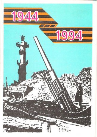 Двойная открытка "50 лет снятия блокады Ленинграда. 1944 - 1994". Россия, 1994 год