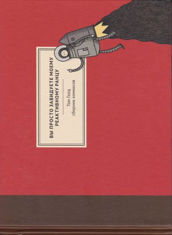 Т. Голд Вы просто завидуете моему реактивному ранцу: сборник комиксов