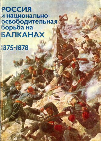 Россия и национально-освободительная борьба на Балканах 1875-1878