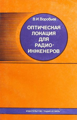В.И. Воробьев Оптическая локация для радиоинженеров