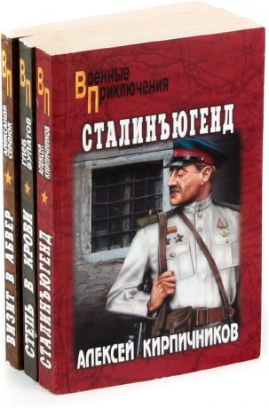 Серия "Военные приключения" (комплект из 3 книг)