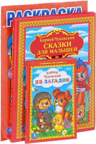 Любимые герои Чуковского (комплект из 3 книг)