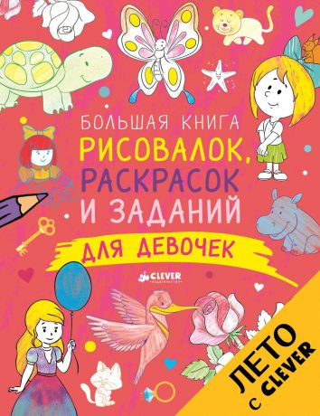 Татьяна Покидаева Большая книга рисовалок, раскрасок и заданий для девочек