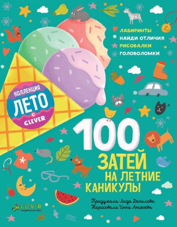 Лида Данилова 100 затей на летние каникулы