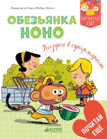 Валери де ла Торр Обезьянка Ноно. Поездка в супермаркет