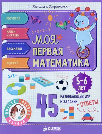 Наталья Крупенская Моя первая математика. 45 развивающих игр и заданий