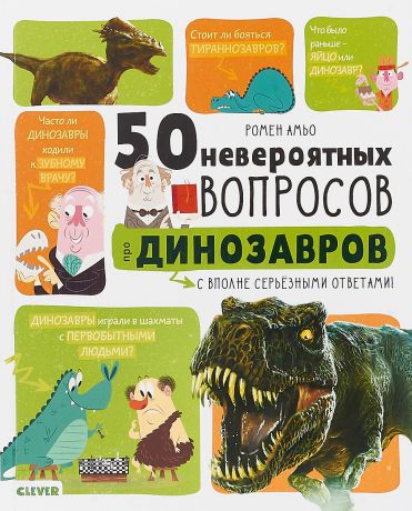 Ромен Амьо 50 невероятных вопросов про динозавров