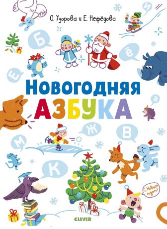 Книга "Новогодняя азбука", для детей 1-3 лет, авторы: Ольга Узорова, Елена Нефедова