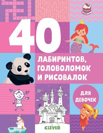 Попова Е. Рисуем и играем. 40 лабиринтов, головоломок и рисовалок для девочек
