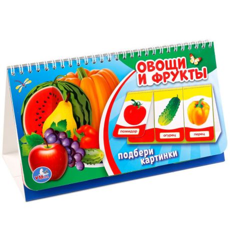 Овощи и фрукты (карточки на спирали)