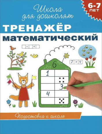 С. Е. Гаврина, Н. Л. Кутявина, И. Г. Топоркова, С. В. Щербинина Тренажер математический. 6-7 лет