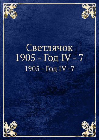 Неизвестный автор Светлячок. 1905, Год IV, .7