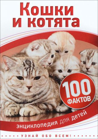 Паркер С. Кошки и котята