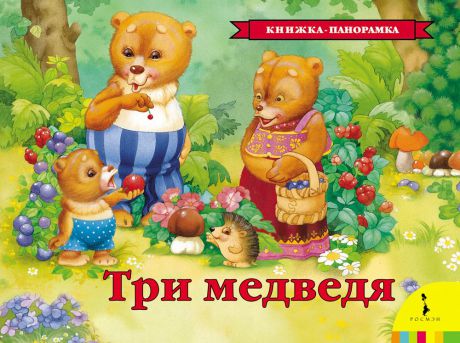 Три медведя. Книжка-панорамка