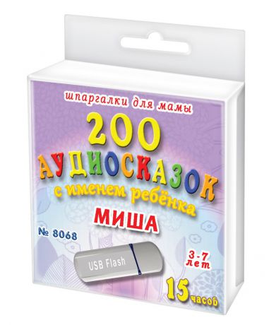 Шпаргалки для мамы 200 аудио сказок с именем ребенка. Миша 3-7 лет. Аудиокнига для детей на USB в дорогу
