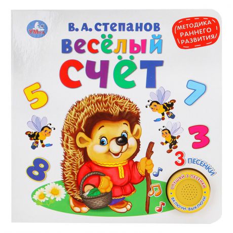 В.Степанов Весёлый счёт. Книга-игрушка