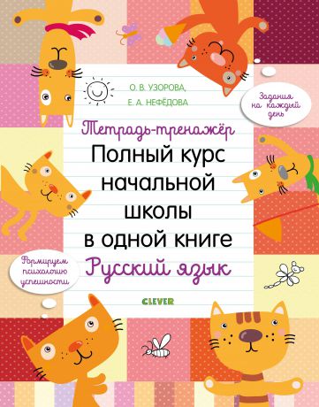 Узорова О. В. Полный курс начальной школы в одной книге. Русский язык