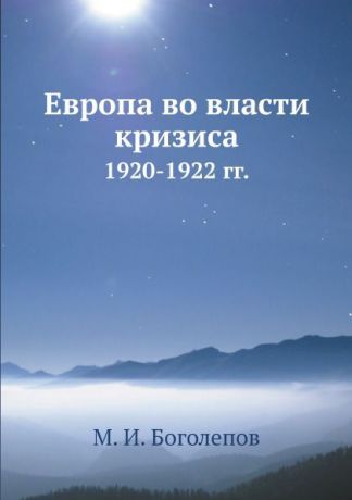 М. И. Боголепов Европа во власти кризиса. 1920-1922 гг.