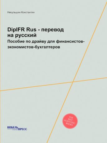 Никульшин Константин DipIFR Rus - перевод на русский. Пособие по драйву для финансистов-экономистов-бухгалтеров