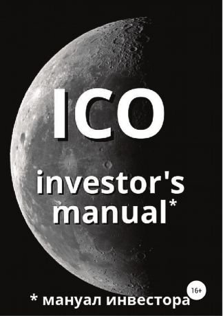 Артем Старостин ICO investor.s manual (мануал инвестора)
