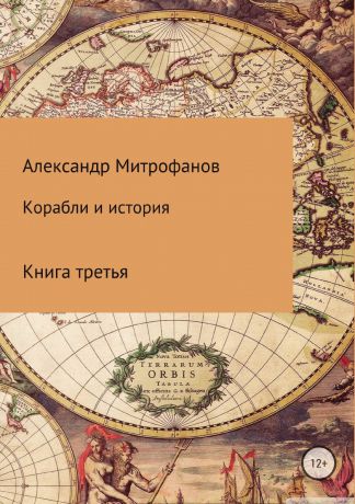 Александр Митрофанов Корабли и история. Книга третья