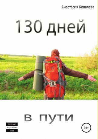 Анастасия Ковалева 130 дней в пути