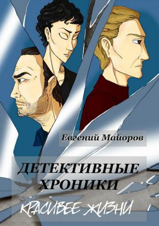 Майоров Евгений Детективные хроники. Красивее жизни