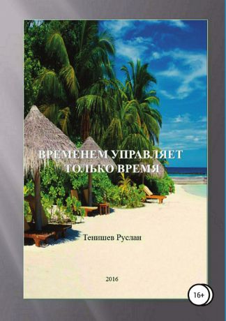 Тенишев Руслан Временем управляет только время