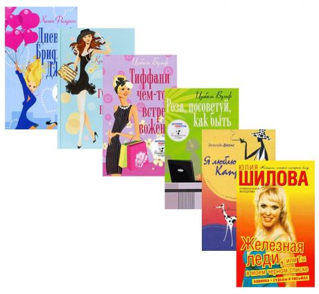 Набор из 5 книг  Романтическая комедия + покетбук Шилова Ю.В. "Железная леди"