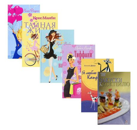 Набор из 5 книг  Романтическая комедия + книга рецептов "Закуски к коктейлю"