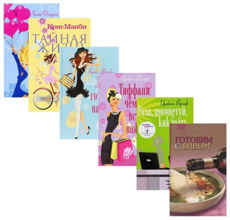 Набор из 5 книг  Романтическая комедия + книга рецептов "Готовим с вином"