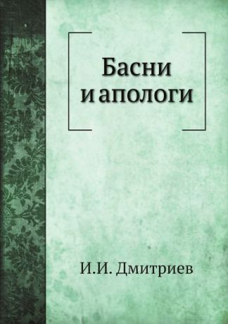 И. И. Дмитриев Басни и апологи