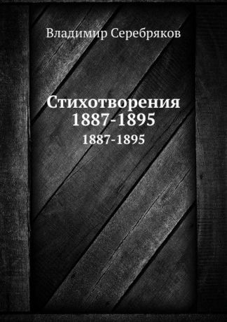 В. Серебряков Стихотворения. 1887-1895