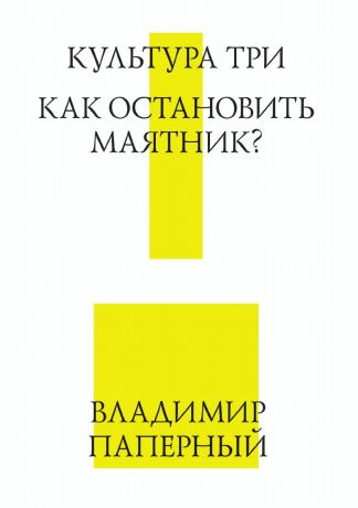 В. Паперный Культура Три. Как остановить маятник.