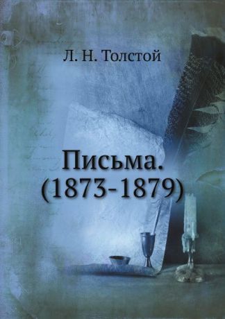 Л. Н. Толстой Письма. (1873-1879)