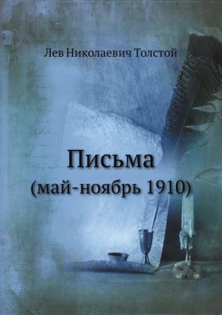 Л. Н. Толстой Письма. (май-ноябрь 1910)