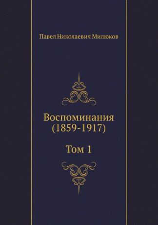 П. Н. Милюков Воспоминания (1859-1917) (Том 1)
