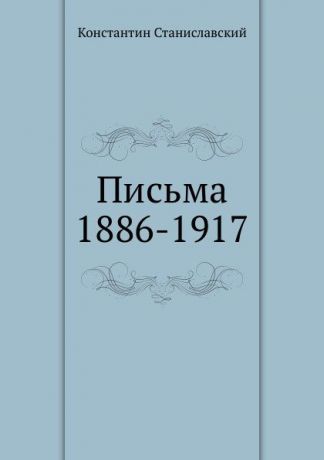 К. Станиславский Письма 1886-1917