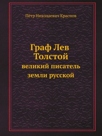 П.Н. Краснов, Л. М. Вольф Граф Лев Толстой. Великий писатель земли русской