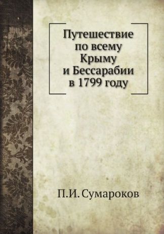 П.И. Сумароков Путешествие по всему Крыму и Бессарабии в 1799 году