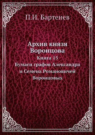 П.И. Бартенев Архив князя Воронцова. Книга 15