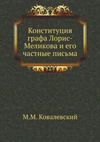 М. М. Ковалевский Конституция графа Лорис-Меликова и его частные письма