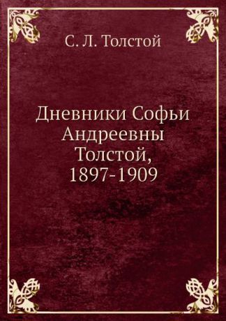 С.Л. Толстой Дневники Софьи Андреевны Толстой, 1897-1909