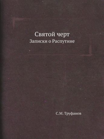 С.М. Труфанов Святой черт. Записки о Распутине